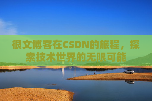 很文博客在CSDN的旅程，探索技术世界的无限可能