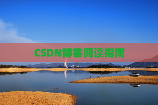 CSDN博客阅读指南