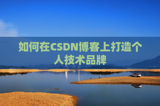 如何在CSDN博客上打造个人技术品牌