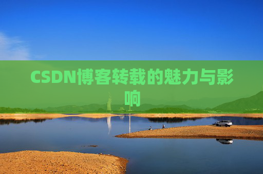 CSDN博客转载的魅力与影响