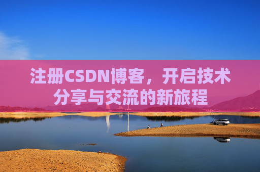 注册CSDN博客，开启技术分享与交流的新旅程