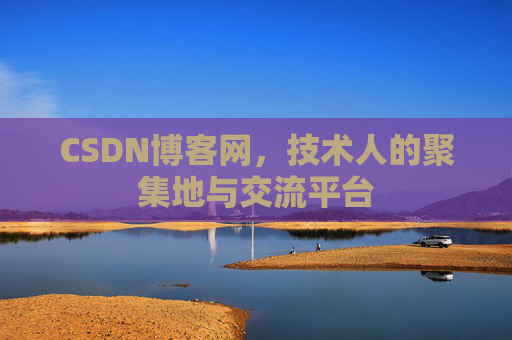 CSDN博客网，技术人的聚集地与交流平台